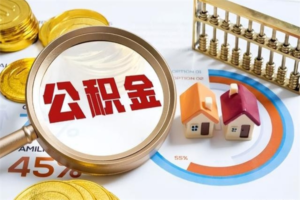 博白在职怎么提公积金（在职如何提取住房公积金）